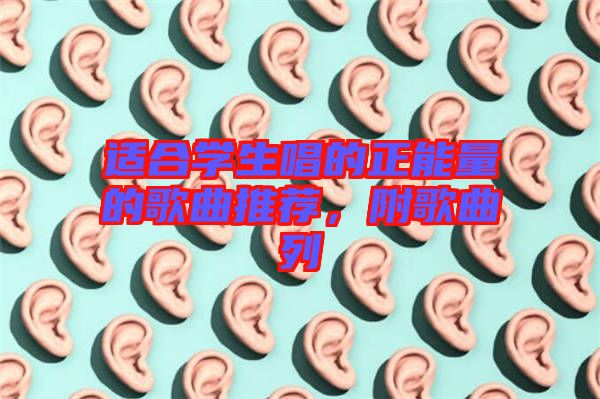 適合學(xué)生唱的正能量的歌曲推薦，附歌曲列