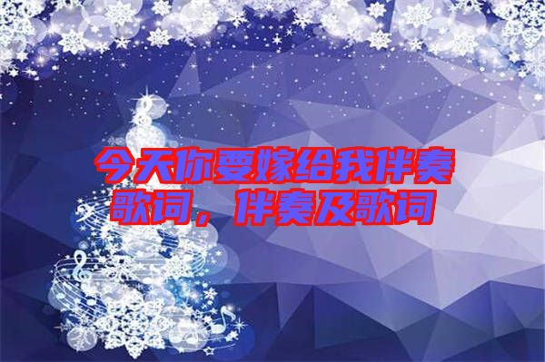 今天你要嫁給我伴奏歌詞，伴奏及歌詞