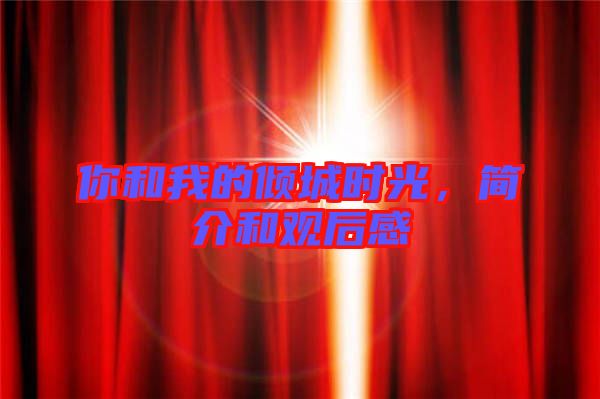 你和我的傾城時光，簡介和觀后感