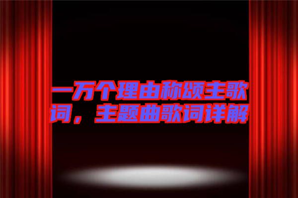 一萬個理由稱頌主歌詞，主題曲歌詞詳解