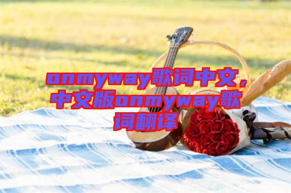 onmyway歌詞中文，中文版onmyway歌詞翻譯