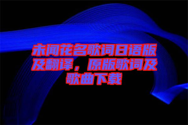 未聞花名歌詞日語版及翻譯，原版歌詞及歌曲下載