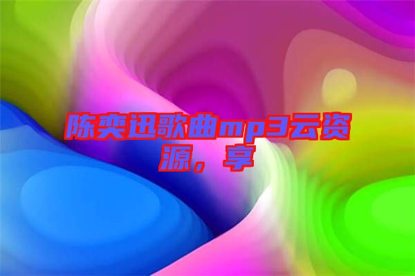 陳奕迅歌曲mp3云資源，享
