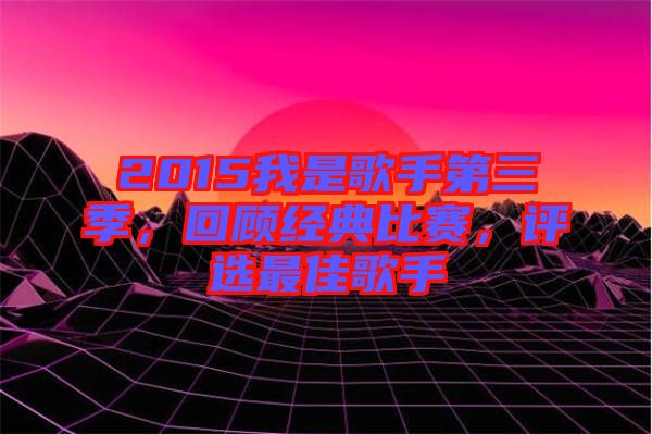 2015我是歌手第三季，回顧經(jīng)典比賽，評選最佳歌手