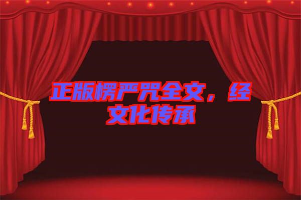正版楞嚴(yán)咒全文，經(jīng)文化傳承