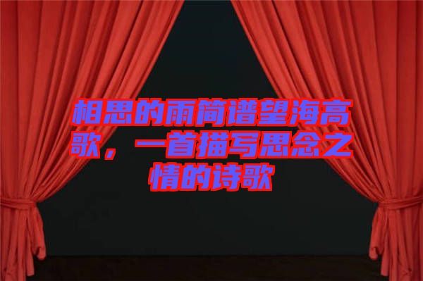 相思的雨簡譜望海高歌，一首描寫思念之情的詩歌