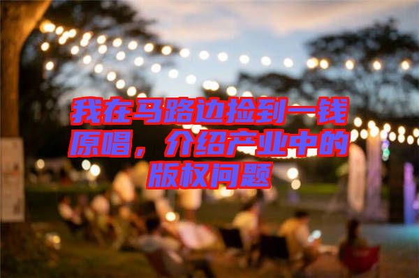 我在馬路邊撿到一錢原唱，介紹產(chǎn)業(yè)中的版權(quán)問題