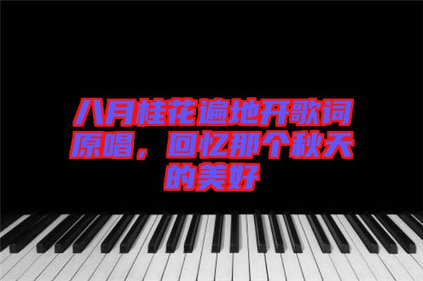 八月桂花遍地開歌詞原唱，回憶那個秋天的美好