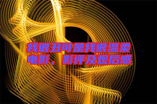 我很丑可是我很溫柔電影，影評(píng)及觀后感