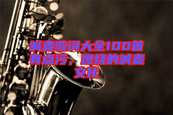 喊麥歌詞大全100首有點(diǎn)污，燃燒的喊麥文化
