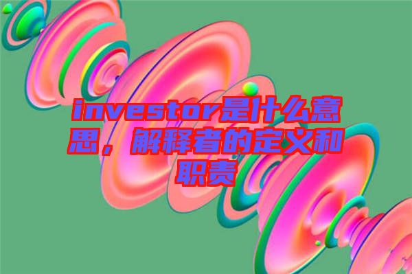 investor是什么意思，解釋者的定義和職責(zé)