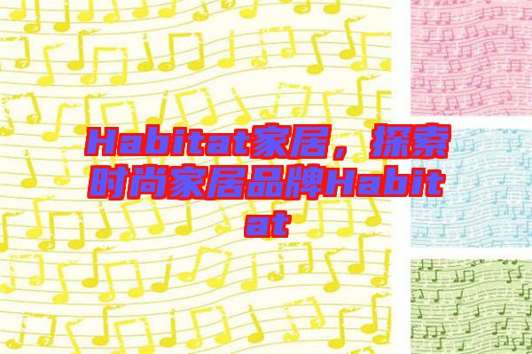 Habitat家居，探索時(shí)尚家居品牌Habitat