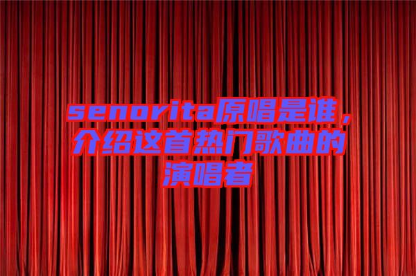 senorita原唱是誰(shuí)，介紹這首熱門歌曲的演唱者