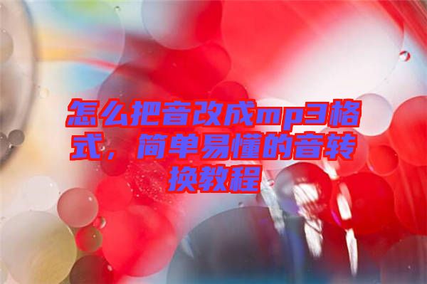 怎么把音改成mp3格式，簡(jiǎn)單易懂的音轉(zhuǎn)換教程