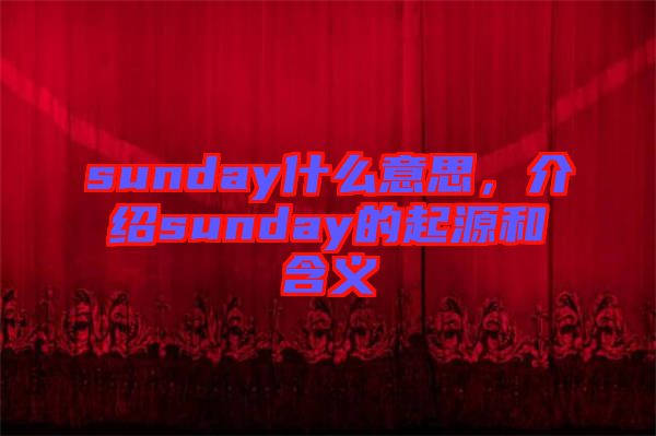 sunday什么意思，介紹sunday的起源和含義