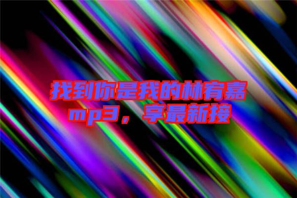 找到你是我的林宥嘉mp3，享最新接