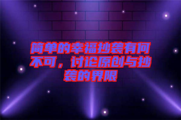 簡單的幸福抄襲有何不可，討論原創(chuàng)與抄襲的界限