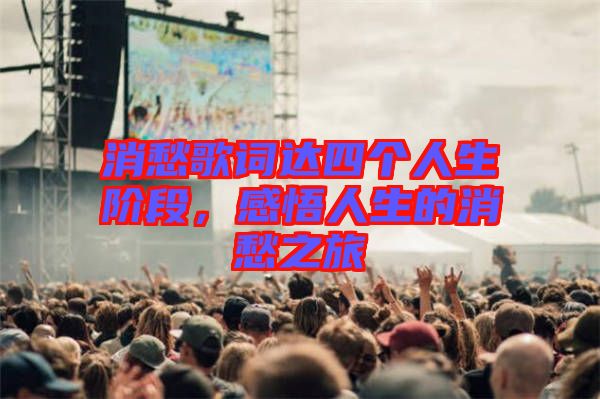 消愁歌詞達(dá)四個(gè)人生階段，感悟人生的消愁之旅