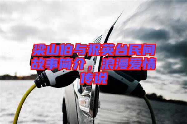 梁山伯與祝英臺民間故事簡介，浪漫愛情傳說