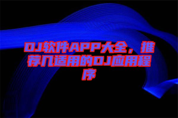 DJ軟件APP大全，推薦幾適用的DJ應用程序