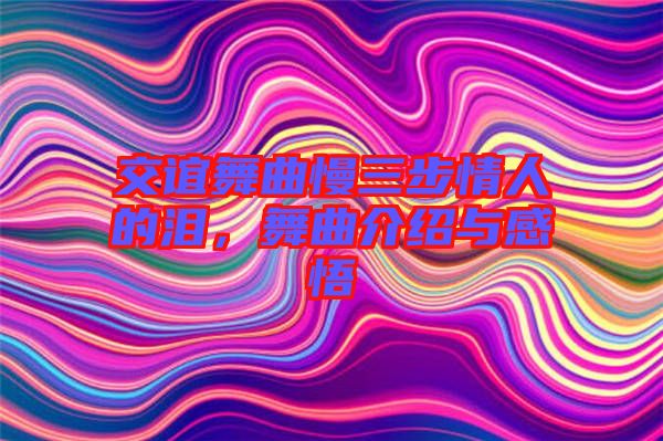 交誼舞曲慢三步情人的淚，舞曲介紹與感悟