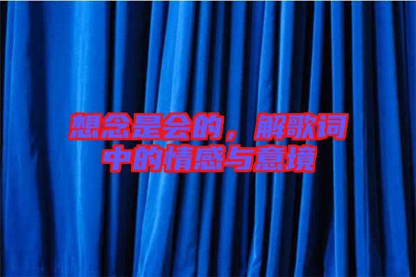 想念是會的，解歌詞中的情感與意境