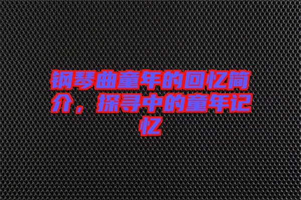 鋼琴曲童年的回憶簡(jiǎn)介，探尋中的童年記憶