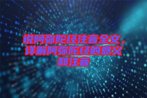 說阿彌陀經(jīng)注音全文，詳解阿彌陀經(jīng)的意義和注音
