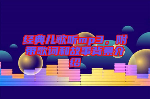 經(jīng)典兒歌聽(tīng)mp3，附帶歌詞和故事背景介紹