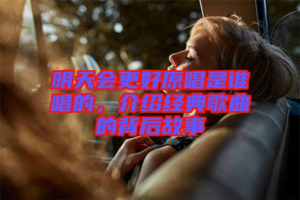 明天會更好原唱是誰唱的，介紹經(jīng)典歌曲的背后故事