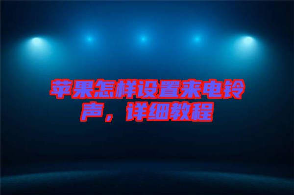 蘋果怎樣設(shè)置來(lái)電鈴聲，詳細(xì)教程