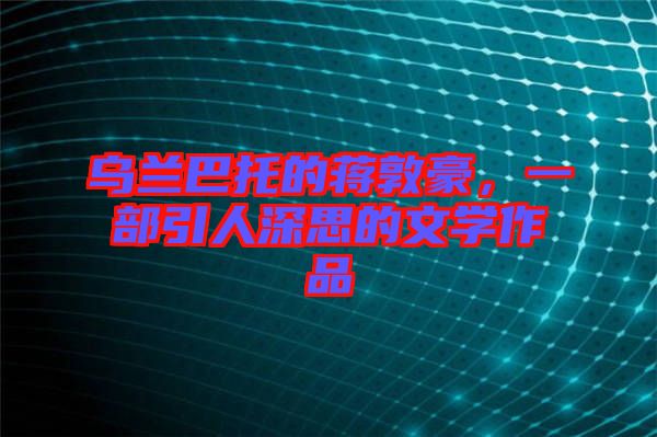 烏蘭巴托的蔣敦豪，一部引人深思的文學(xué)作品