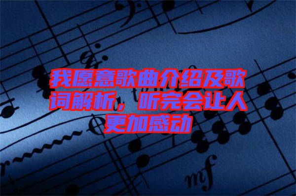 我愿意歌曲介紹及歌詞解析，聽(tīng)完會(huì)讓人更加感動(dòng)