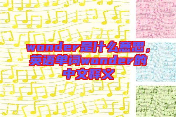 wonder是什么意思，英語單詞wonder的中文釋義