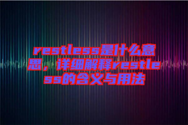 restless是什么意思，詳細(xì)解釋restless的含義與用法