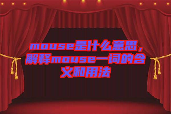 mouse是什么意思，解釋mouse一詞的含義和用法