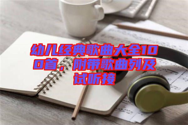 幼兒經(jīng)典歌曲大全100首，附帶歌曲列及試聽(tīng)接
