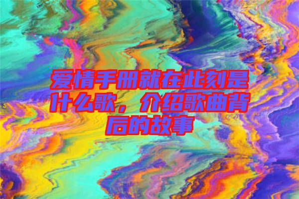 愛情手冊就在此刻是什么歌，介紹歌曲背后的故事