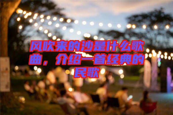 風(fēng)吹來的沙是什么歌曲，介紹一首經(jīng)典的民歌