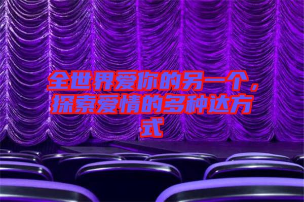 全世界愛你的另一個(gè)，探索愛情的多種達(dá)方式