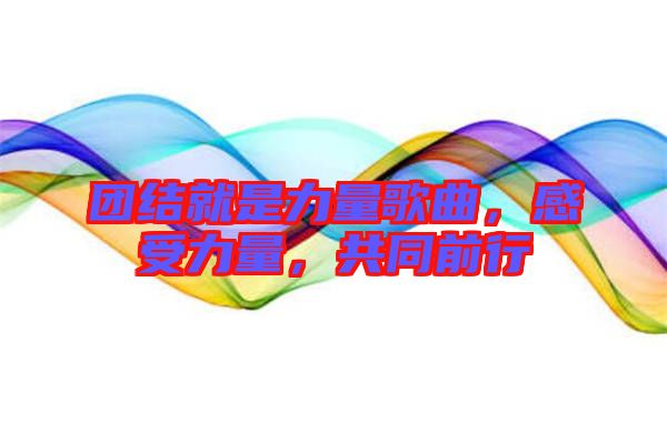 團結就是力量歌曲，感受力量，共同前行