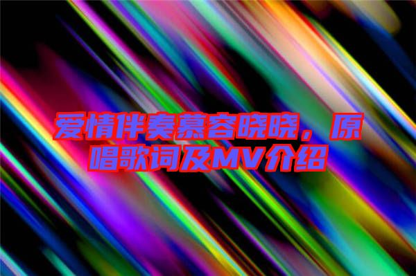愛情伴奏慕容曉曉，原唱歌詞及MV介紹