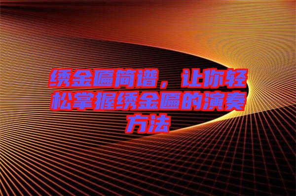 繡金匾簡譜，讓你輕松掌握繡金匾的演奏方法