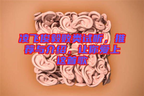凌飛俊毅敗類試聽，推薦與介紹，讓你愛上這首歌