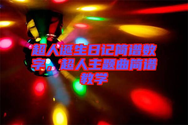 超人誕生日記簡(jiǎn)譜數(shù)字，超人主題曲簡(jiǎn)譜教學(xué)