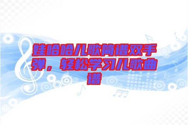 娃哈哈兒歌簡譜雙手彈，輕松學習兒歌曲譜