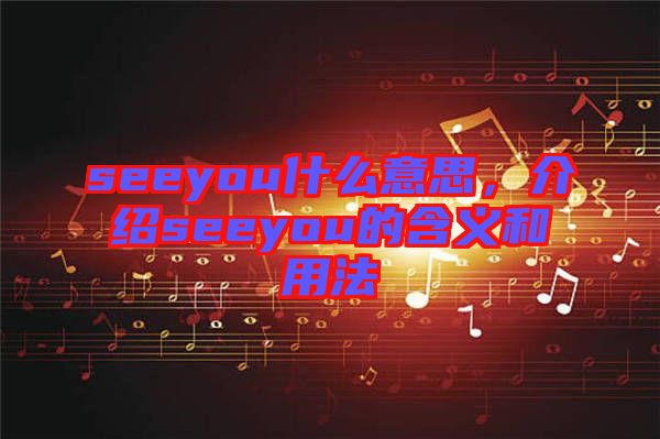 seeyou什么意思，介紹seeyou的含義和用法