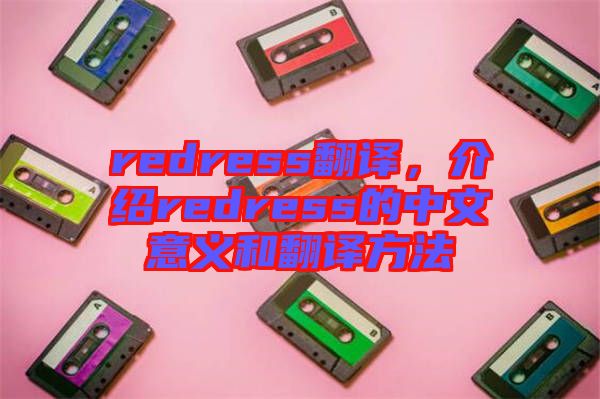 redress翻譯，介紹redress的中文意義和翻譯方法