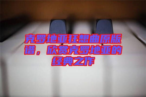 克羅地亞狂想曲原版譜，欣賞克羅地亞的經(jīng)典之作