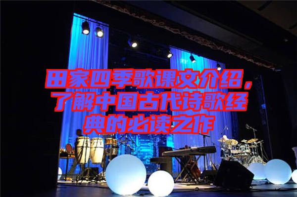 田家四季歌課文介紹，了解中國古代詩歌經典的必讀之作